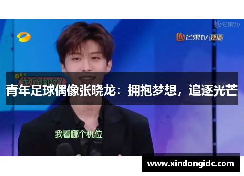 青年足球偶像张晓龙：拥抱梦想，追逐光芒