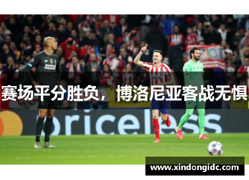 赛场平分胜负，博洛尼亚客战无惧