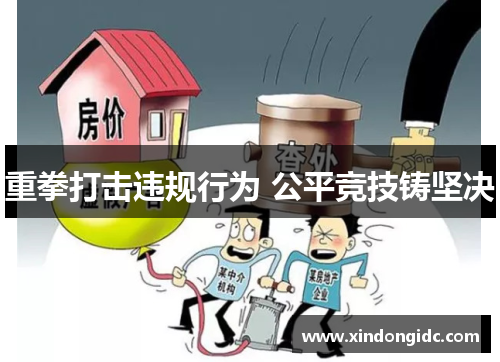 重拳打击违规行为 公平竞技铸坚决