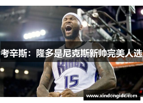 考辛斯：隆多是尼克斯新帅完美人选