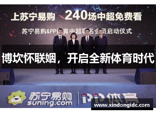 博坎怀联姻，开启全新体育时代