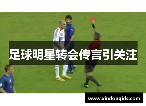 足球明星转会传言引关注