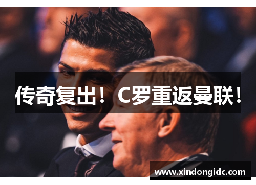 传奇复出！C罗重返曼联！
