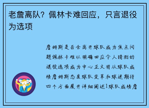 老詹离队？佩林卡难回应，只言退役为选项