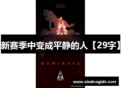 新赛季中变成平静的人【29字】
