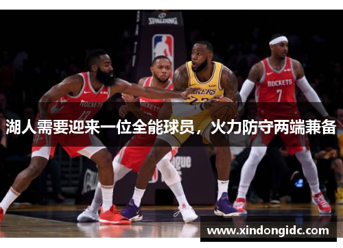 湖人需要迎来一位全能球员，火力防守两端兼备