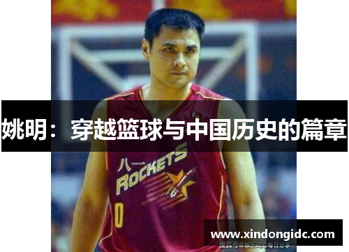 姚明：穿越篮球与中国历史的篇章