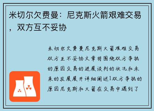 米切尔欠费曼：尼克斯火箭艰难交易，双方互不妥协