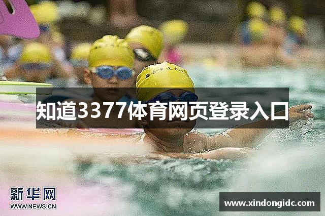 知道3377体育网页登录入口