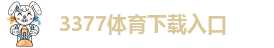 3377体育网页登录入口